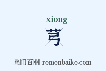 芎是什么意思的图片